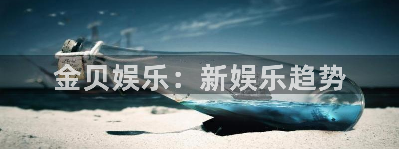 壹号娱乐,apk.：金贝娱乐：新娱乐趋势