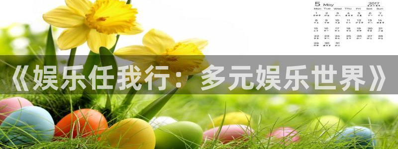 壹号大舞台娱乐传媒：《娱乐任我行：多元娱乐世界》