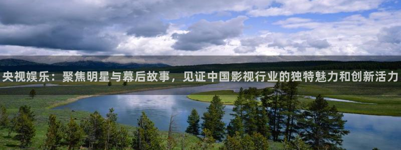 壹号娱乐官网下载：央视娱乐：聚焦明星与幕后故事，见证中国影视行业的独特魅力和创新活力