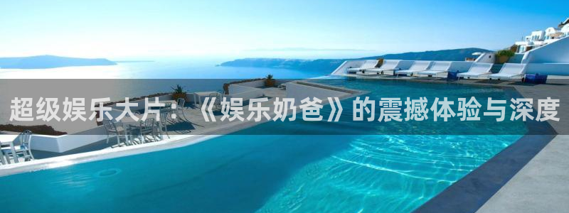 壹号娱乐强制退款流程详解：超级娱乐大片：《娱乐奶爸》的震撼体验与深度