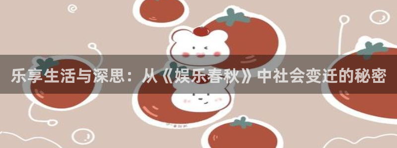 壹号下载官网入口：乐享生活与深思：从《娱乐春秋》中社会变迁的秘密